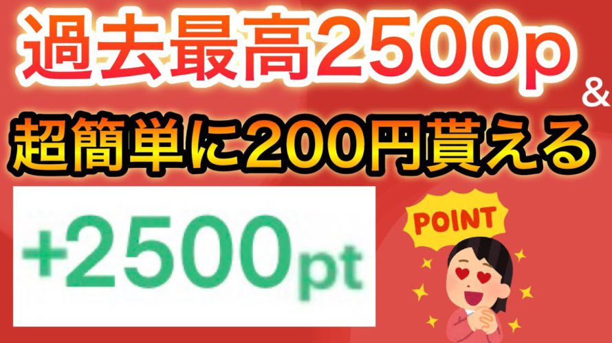 〇〇で過去最高の2500p &あの商品が無料で貰える!