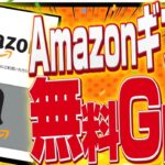 【2分で解説】小学生でも分かる！Amazonギフト券を完全無料でGETする裏ワザ