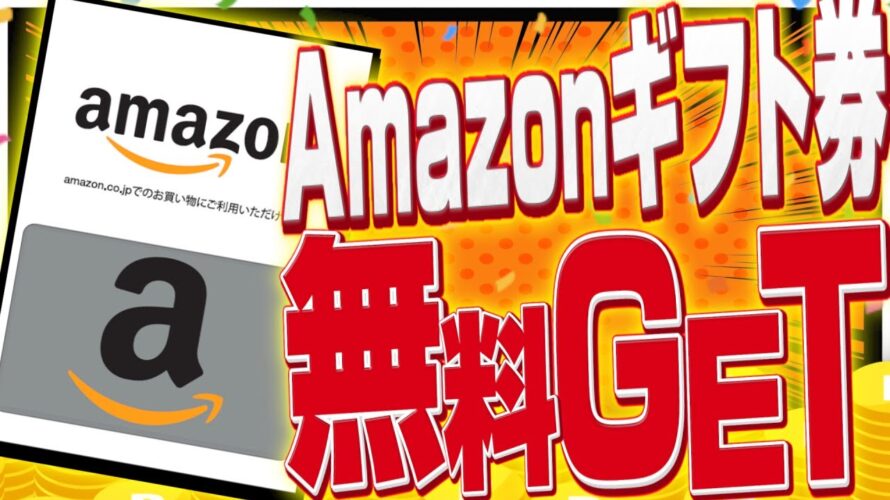 【2分で解説】小学生でも分かる!Amazonギフト券を完全無料でGETする裏ワザ