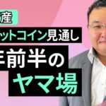 【暗号資産】3月のビットコイン見通し～今年前半のヤマ場（松田 康生）【楽天証券 トウシル】