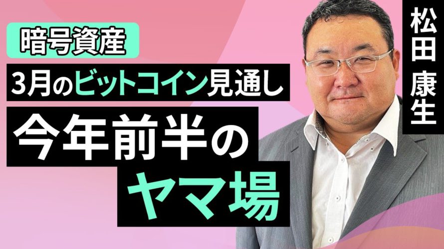 【暗号資産】3月のビットコイン見通し~今年前半のヤマ場(松田 康生)【楽天証券 トウシル】