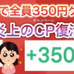 今なら〇〇で超簡単に350円分のポイント貰えます！PayPayやアマギフに交換も‼︎