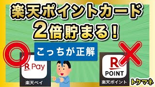 【3/7〜】楽天ポイントカード提示で2倍貯まる!でも落とし穴が…