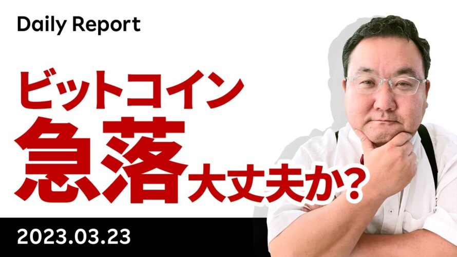 悪材料3連発。ハト派のFOMCで、なぜビットコインは売られた？