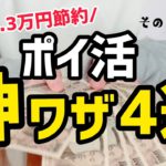 【お金を貯めたい人へ】絶対得をするポイ活節約術4選/日用品の節約【誰でも簡単/節約主婦/節約生活】