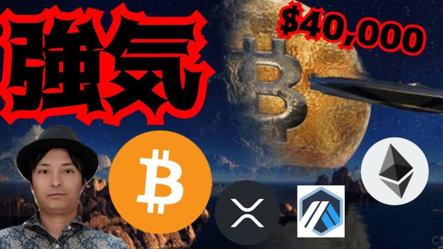 【重要】ビットコイン、4万ドルへ強気の理由　仮想通貨 BTC ETH XRP ARB チャート分析 Arbitrum リップル イーサリアム アービトラム