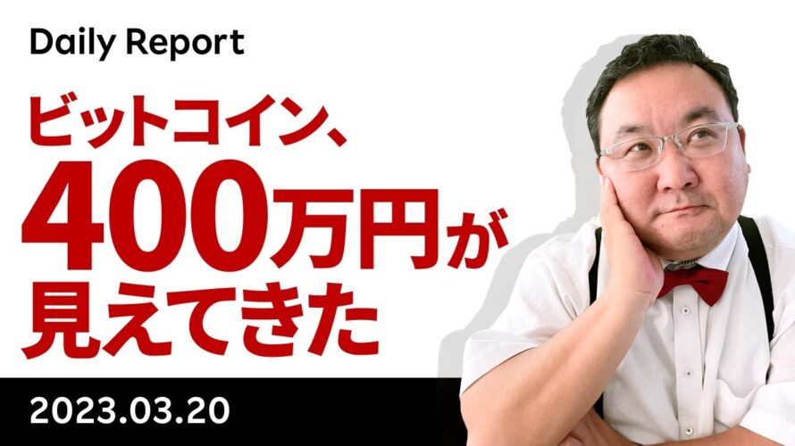 ビットコイン、400万円が見えてきた?UBSがクレディスイス買収!
