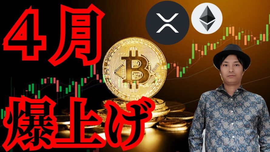 【重要】仮想通貨が4月爆上げそうな6つの理由! 暗号資産 BTC ETH XRP テクニカル分析 ビットコイン イーサリアム リップル