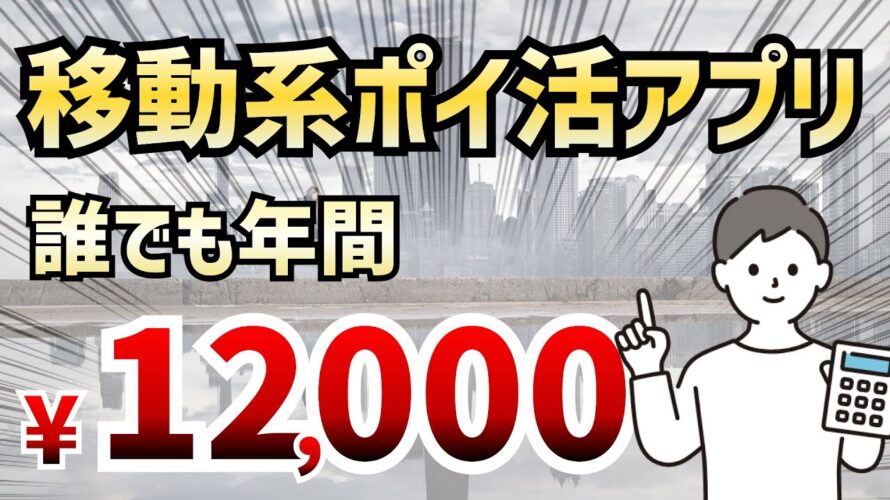 【簡単】誰でも稼げる移動系ポイ活アプリ5選