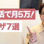 【副業】楽して稼ぐポイ活！月5万円を達成する方法７選！