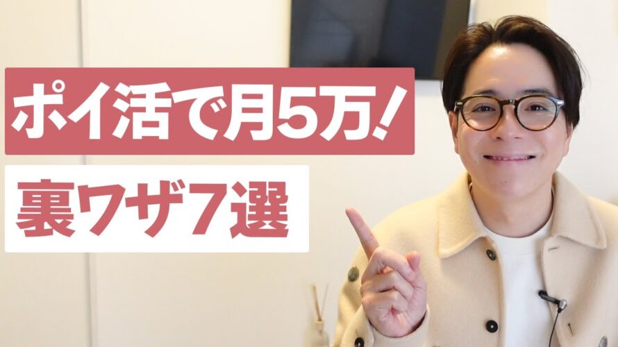 【副業】楽して稼ぐポイ活!月5万円を達成する方法7選!