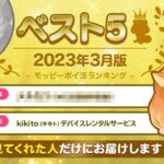 【ぽいかのベスト5】3/24(金)まで限定!!この動画を視聴してくれた方だけに超高額P情報をお届け♪#ポイ活 #モッピー