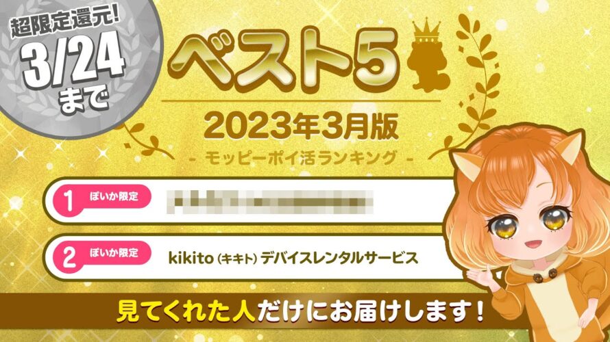 【ぽいかのベスト5】3/24(金)まで限定!!この動画を視聴してくれた方だけに超高額P情報をお届け♪#ポイ活 #モッピー