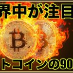 世界が注目！ビットコインの90日後❗️