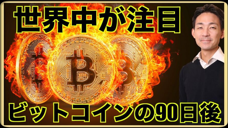 世界が注目!ビットコインの90日後❗️