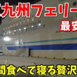 ANAトクたびマイルと全国旅行支援を使ったお得な一人旅【羽田→山口宇部】【新門司→横須賀】【東京九州フェリー】