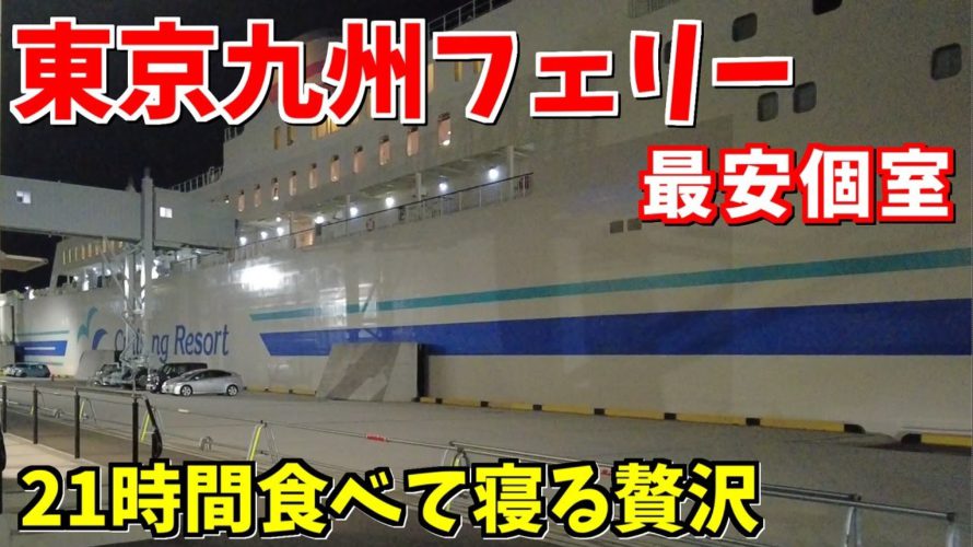 ANAトクたびマイルと全国旅行支援を使ったお得な一人旅【羽田→山口宇部】【新門司→横須賀】【東京九州フェリー】