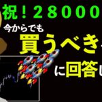 今からでもBTC買っておくべきですか！？に回答します。