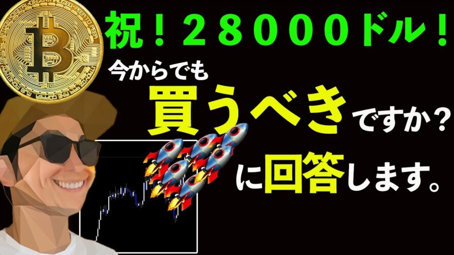 今からでもBTC買っておくべきですか!?に回答します。