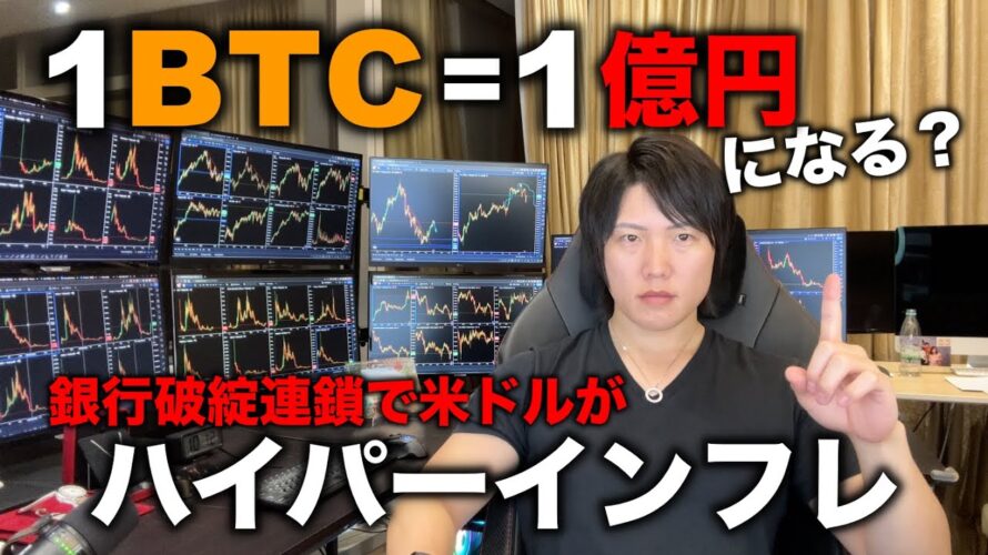 1ビットコインが1億円になる?米ドルがハイパーインフレでBTCが爆上げする未来がくる?
