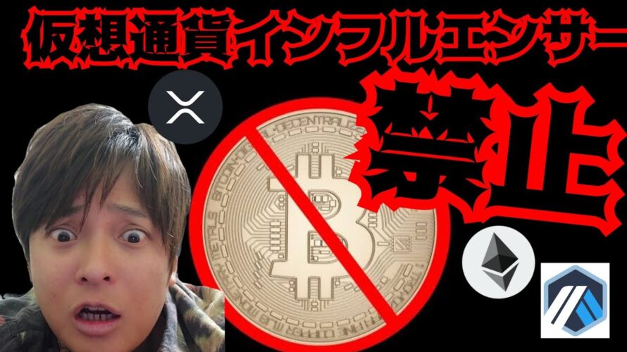 【オワタ】仮想通貨インフルエンサー禁止でフジマナ終了? BTC ETH XRP ARB チャート分析 ビットコイン イーサリアム リップル Arbitrum