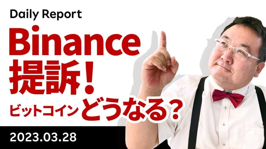 CFTCがBinanceを提訴!ビットコインはどうなる?