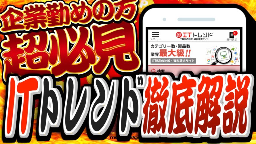 【超急ぎ！】何度でもアマギフが貰える！？最強のポイ活案件『ITトレンド』を徹底解説！【これマジなんです】