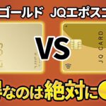 【徹底比較】エポスゴールドとJQ CARD エポスゴールドでお得なのは圧倒的に●●！