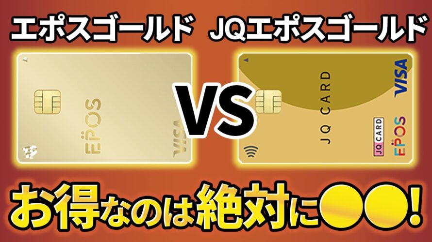 【徹底比較】エポスゴールドとJQ CARD エポスゴールドでお得なのは圧倒的に●●！