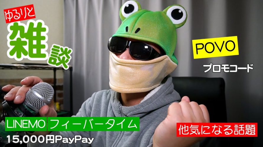 【ゆるりと雑談】LINEMO 15,000円相当還元フィーバータイム開催/povo ホワイトデークーポン/Amazonでボーズ製品セール最大40%オフに/M1 iPad Pro 整備済品に登場 他
