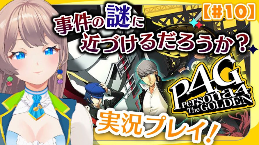 【P4G】『ペルソナ4 ザ・ゴールデン』リマスター版実況プレイっ!#10