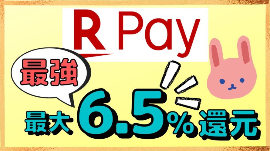 【覚醒】楽天ポイント2倍のキャンペーンが毎月開催!楽天Payが最強すぎて一人勝ち!