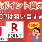 PayPay &楽天ポイントが貰えるキャンペーンが大量発生中…