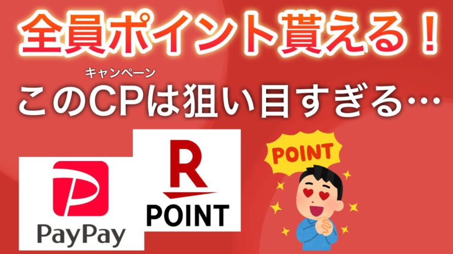 PayPay &楽天ポイントが貰えるキャンペーンが大量発生中…