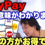 【ひろゆき】PayPay使う人ってバカなの？QRコード決済より●●の方が断然お得です！使ってる人は今すぐみて