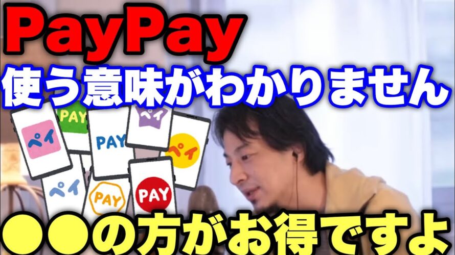 【ひろゆき】PayPay使う人ってバカなの?QRコード決済より●●の方が断然お得です!使ってる人は今すぐみて