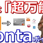 今さら聞けないPonta(ポンタ)ポイント賢い使い道！【現金化・auPAY・JALマイル・国税Pay払い・お試し引換券・auPAYカード・auカブコム証券】