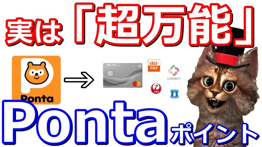 今さら聞けないPonta(ポンタ)ポイント賢い使い道!【現金化・auPAY・JALマイル・国税Pay払い・お試し引換券・auPAYカード・auカブコム証券】