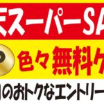 楽天スーパーSALEお得情報＆限定Ponta・PayPayポイント・dポイント・セブンマイル・現金無料ゲット＆3月のエントリー一覧！