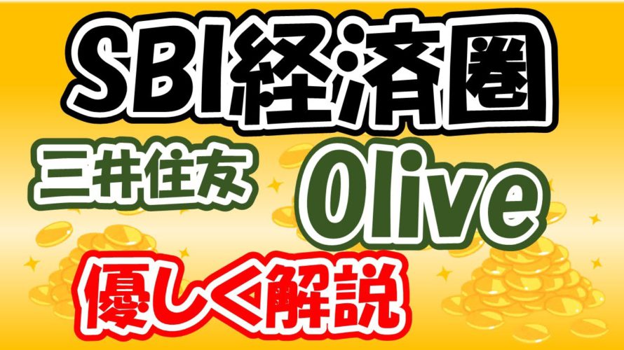 【SBI経済圏】三井住友新サービス「Olive」驚異のポイント還元!【オリーブ&フレキシブルペイを優しく解説】
