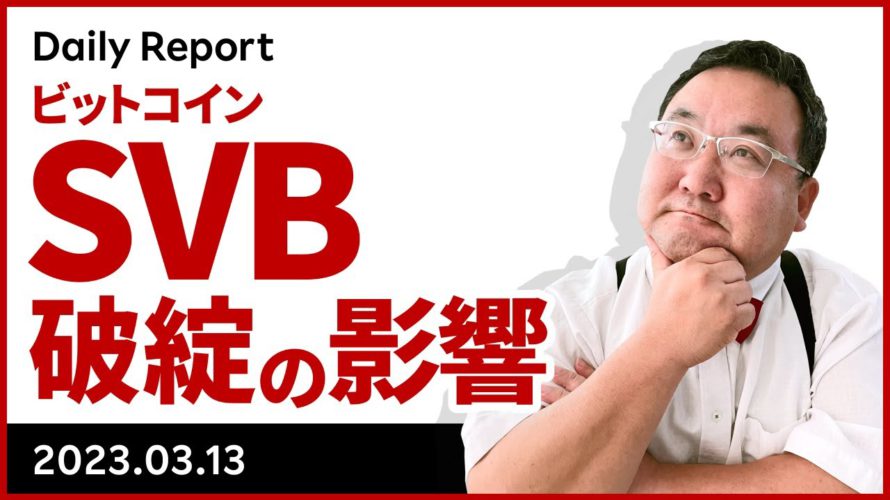 この週末、何があった?SVB(シリコンバレー銀行)破綻のビットコインへの影響