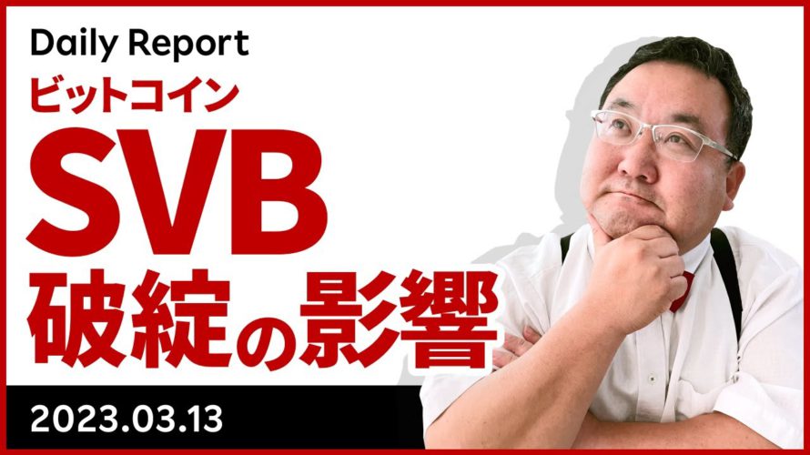 この週末、何があった？SVB（シリコンバレー銀行）破綻のビットコインへの影響