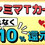 【お得２選】ファミマTカード、TカードプラスでApplePayで支払うともれなく10％還元されます。