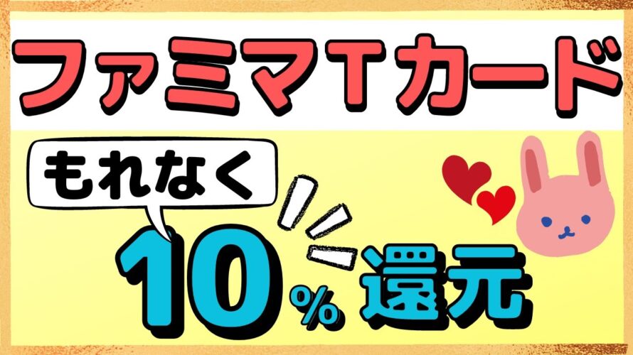 【お得2選】ファミマTカード、TカードプラスでApplePayで支払うともれなく10%還元されます。