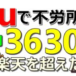 【auが最強へ】毎月3630円 の定期収入！auとPontaが楽天超え！誰でも簡単に獲得可能