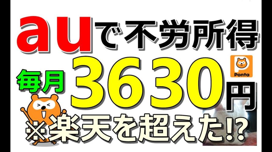 【auが最強へ】毎月3630円 の定期収入！auとPontaが楽天超え！誰でも簡単に獲得可能