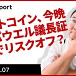 ビットコイン、今晩のパウエル議長証言でリスクオフ？