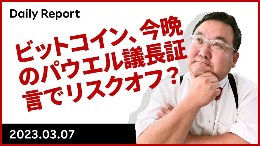 ビットコイン、今晩のパウエル議長証言でリスクオフ？