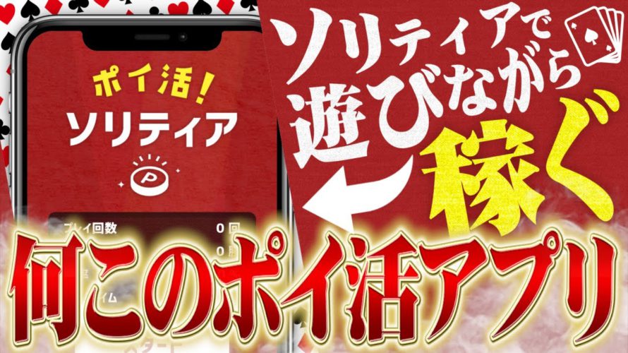 【ガチ】遊んで稼げるポイ活アプリ見つけたんだが…【ポイ活ソリティア】