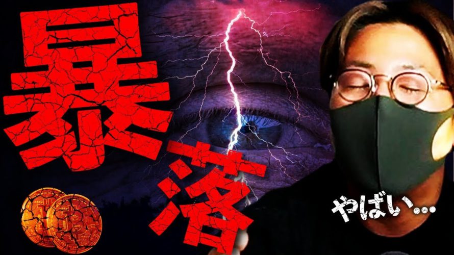 【速報】仮想通貨暴落。理由は史上初の〇〇だった!!